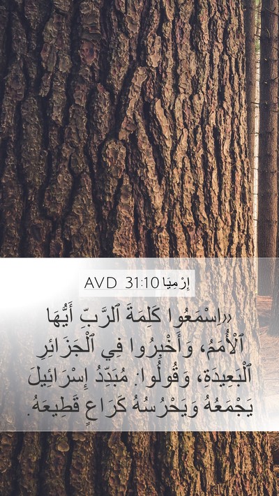 إِرْمِيَا 31:10 AVD Bible Verse Image