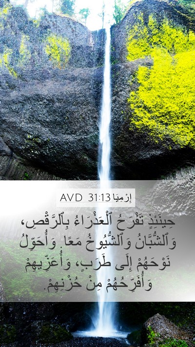 إِرْمِيَا 31:13 AVD Bible Verse Image