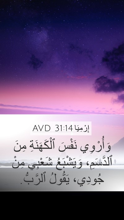 إِرْمِيَا 31:14 AVD Bible Verse Image