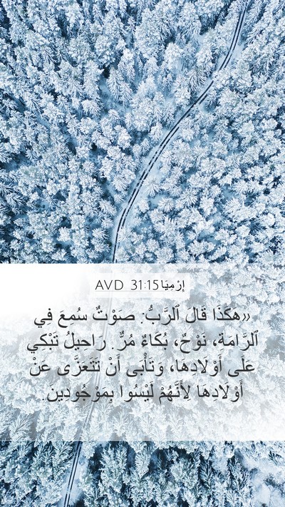 إِرْمِيَا 31:15 AVD Bible Verse Image