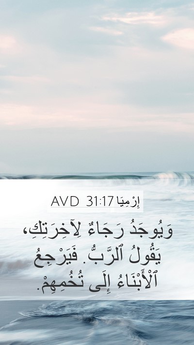 إِرْمِيَا 31:17 AVD Mobile Phone Wallpaper - وَيُوجَدُ رَجَاءٌ - Mobile Bible Verse Wallpaper
