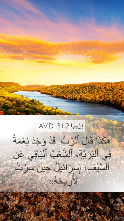 إِرْمِيَا 31:2 AVD Bible Verse Image