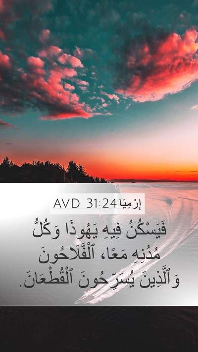 إِرْمِيَا 31:24 AVD Bible Verse Image
