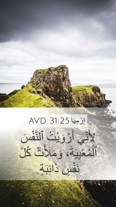 إِرْمِيَا 31:25 AVD Bible Verse Image