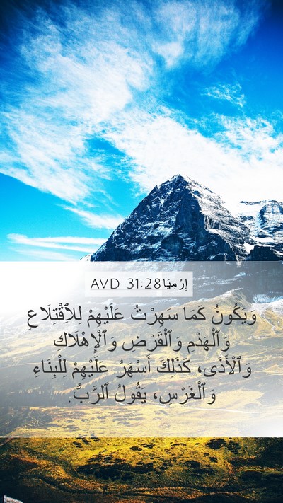 إِرْمِيَا 31:28 AVD Bible Verse Image