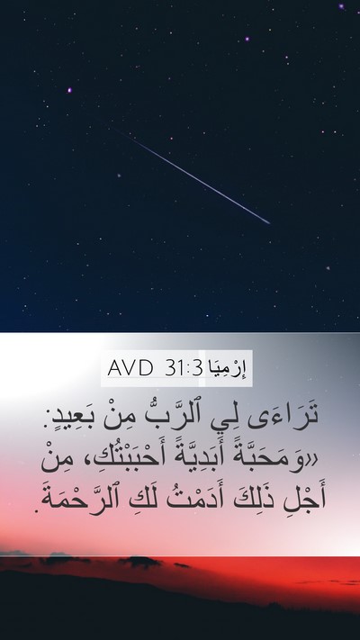 إِرْمِيَا 31:3 AVD Bible Verse Image
