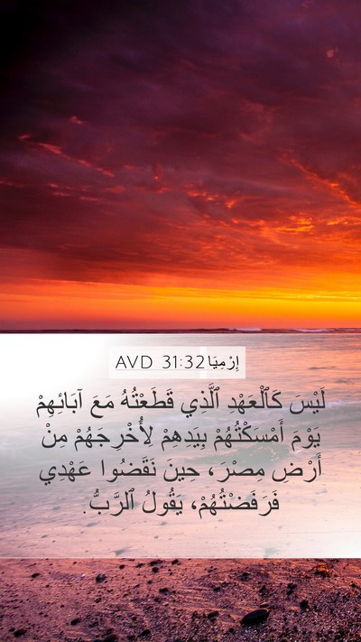 إِرْمِيَا 31:32 AVD Bible Verse Image