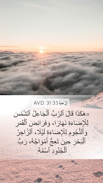 إِرْمِيَا 31:35 AVD Bible Verse Image