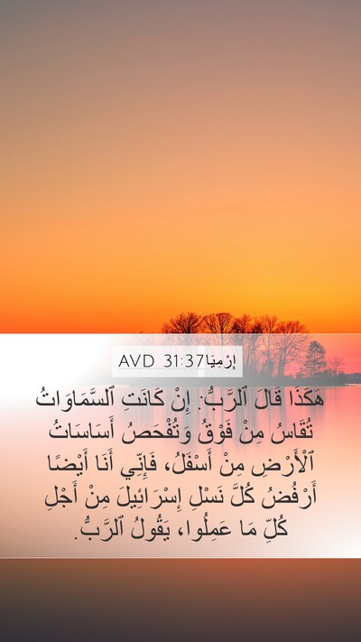 إِرْمِيَا 31:37 AVD Bible Verse Image