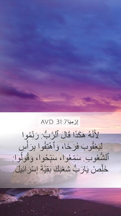 إِرْمِيَا 31:7 AVD Bible Verse Image