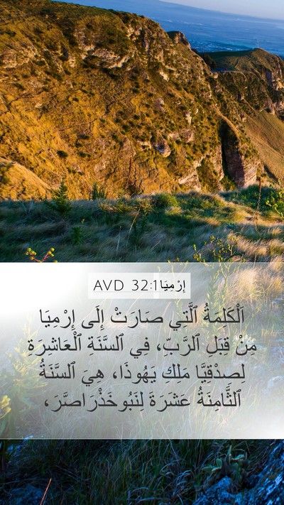 إِرْمِيَا 32:1 AVD Bible Verse Image