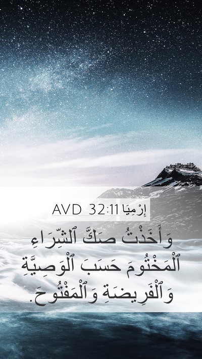 إِرْمِيَا 32:11 AVD Mobile Phone Wallpaper - وَأَخَذْتُ صَكَّ - Mobile Bible Verse Wallpaper