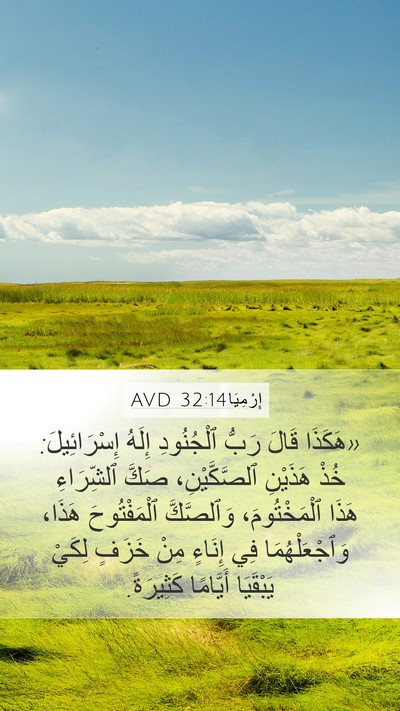 إِرْمِيَا 32:14 AVD Mobile Phone Wallpaper - «هَكَذَا قَالَ رَبُّ - Mobile Bible Verse Wallpaper