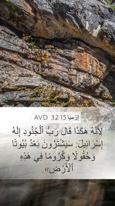 إِرْمِيَا 32:15 AVD Mobile Phone Wallpaper - لِأَنَّهُ هَكَذَا قَالَ - Mobile Bible Verse Wallpaper