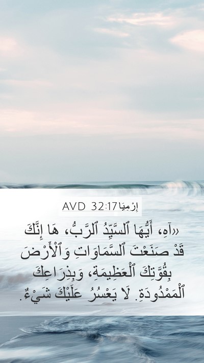 إِرْمِيَا 32:17 AVD Bible Verse Image