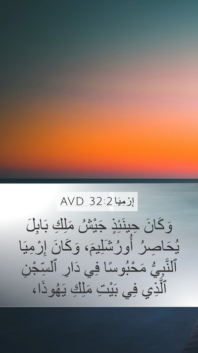 إِرْمِيَا 32:2 AVD Bible Verse Image