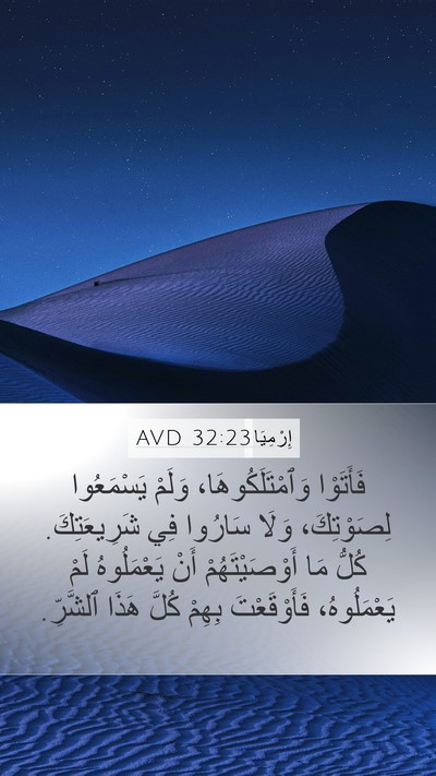 إِرْمِيَا 32:23 AVD Mobile Phone Wallpaper - فَأَتَوْا - Mobile Bible Verse Wallpaper