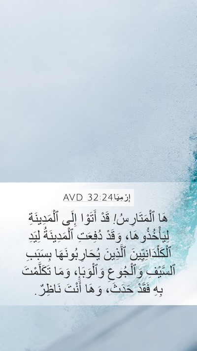 إِرْمِيَا 32:24 AVD Bible Verse Image