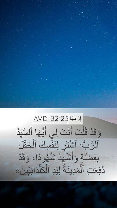إِرْمِيَا 32:25 AVD Bible Verse Image