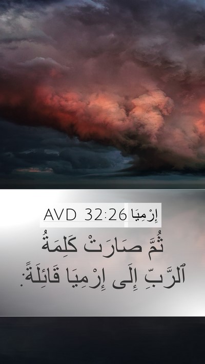إِرْمِيَا 32:26 AVD Mobile Phone Wallpaper - ثُمَّ صَارَتْ كَلِمَةُ - Mobile Bible Verse Wallpaper