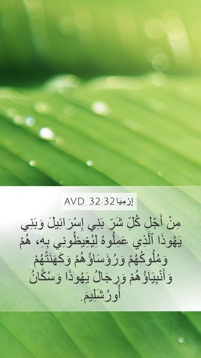 إِرْمِيَا 32:32 AVD Bible Verse Image