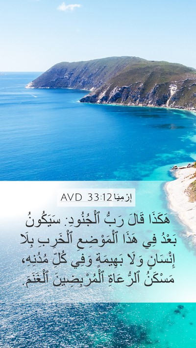 إِرْمِيَا 33:12 AVD Bible Verse Image