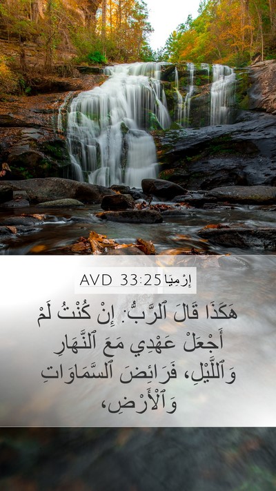 إِرْمِيَا 33:25 AVD Bible Verse Image