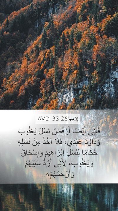 إِرْمِيَا 33:26 AVD Bible Verse Image