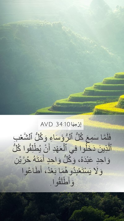 إِرْمِيَا 34:10 AVD Mobile Phone Wallpaper - فَلَمَّا سَمِعَ كُلُّ - Mobile Bible Verse Wallpaper