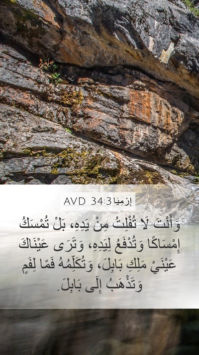 إِرْمِيَا 34:3 AVD Mobile Phone Wallpaper - وَأَنْتَ لَا تُفْلِتُ مِنْ - Mobile Bible Verse Wallpaper