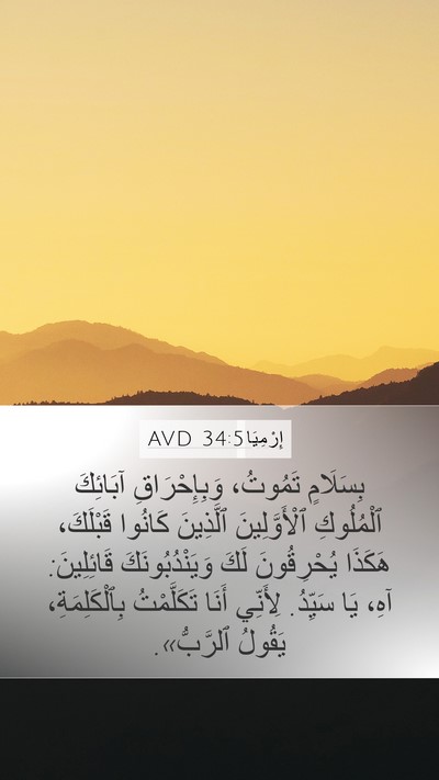 إِرْمِيَا 34:5 AVD Bible Verse Image