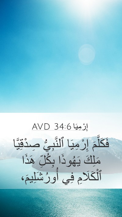 إِرْمِيَا 34:6 AVD Mobile Phone Wallpaper - فَكَلَّمَ إِرْمِيَا - Mobile Bible Verse Wallpaper