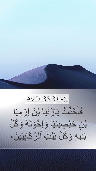 إِرْمِيَا 35:3 AVD Mobile Phone Wallpaper - فَأَخَذْتُ يَازَنْيَا - Mobile Bible Verse Wallpaper