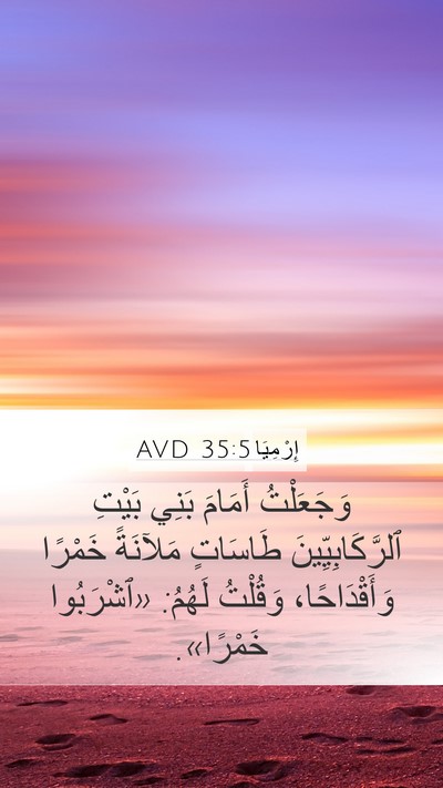 إِرْمِيَا 35:5 AVD Mobile Phone Wallpaper - وَجَعَلْتُ أَمَامَ بَنِي - Mobile Bible Verse Wallpaper