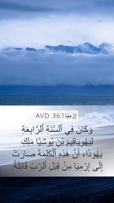 إِرْمِيَا 36:1 AVD Bible Verse Image