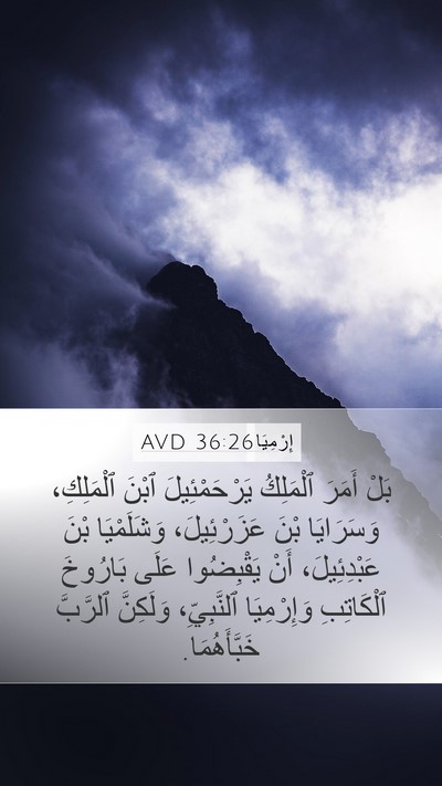 إِرْمِيَا 36:26 AVD Bible Verse Image