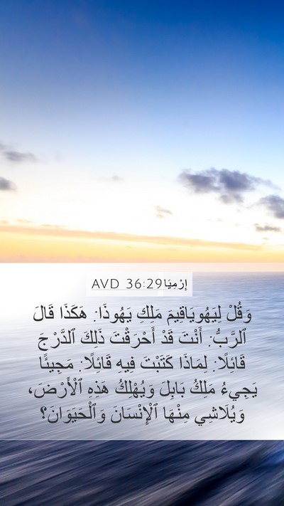 إِرْمِيَا 36:29 AVD Bible Verse Image