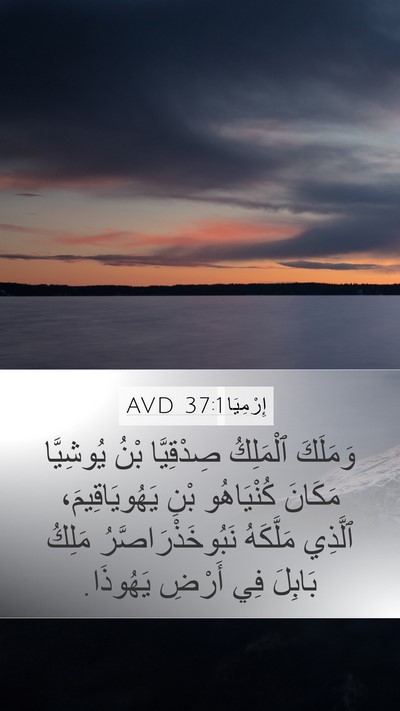 إِرْمِيَا 37:1 AVD Bible Verse Image