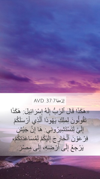 إِرْمِيَا 37:7 AVD Bible Verse Image