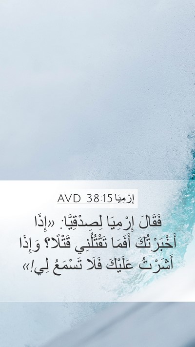 إِرْمِيَا 38:15 AVD Bible Verse Image