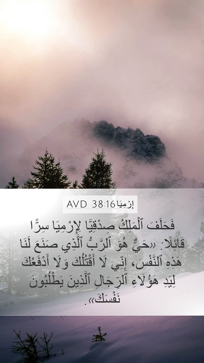 إِرْمِيَا 38:16 AVD Bible Verse Image