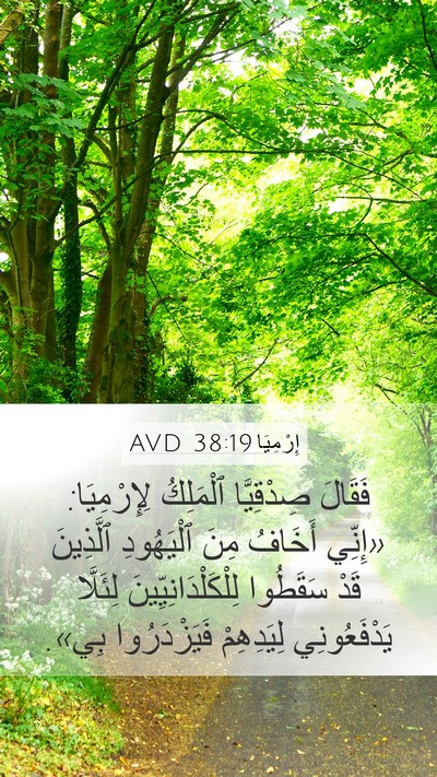 إِرْمِيَا 38:19 AVD Bible Verse Image