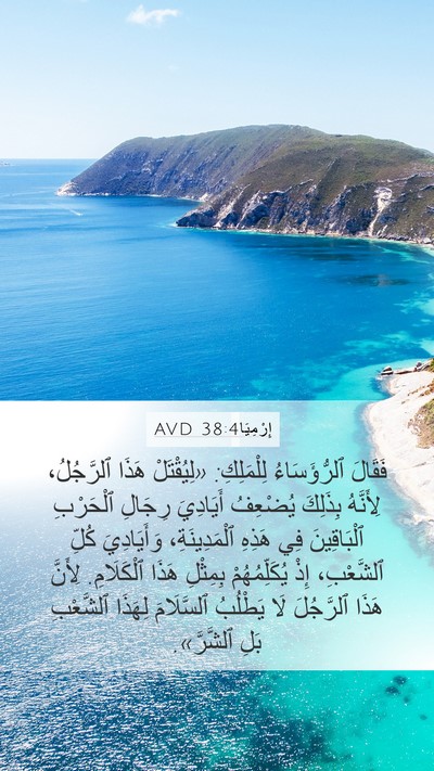 إِرْمِيَا 38:4 AVD Bible Verse Image