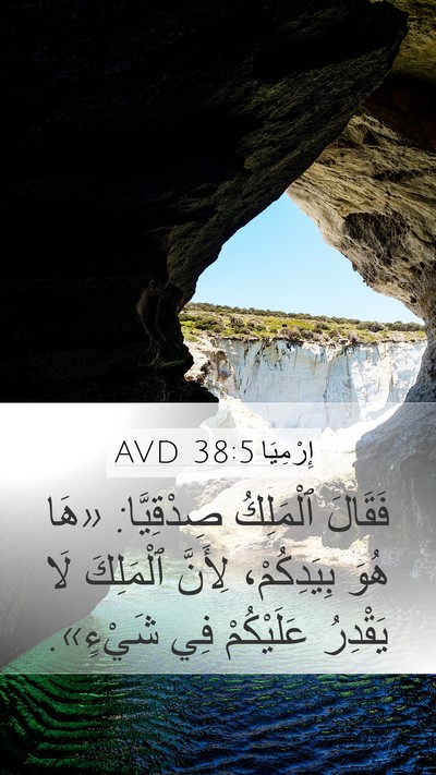 إِرْمِيَا 38:5 AVD Bible Verse Image