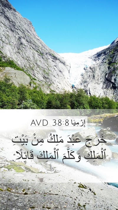 إِرْمِيَا 38:8 AVD Bible Verse Image