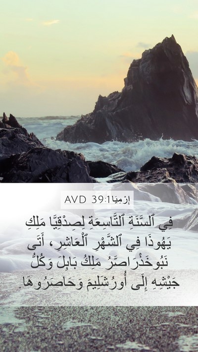 إِرْمِيَا 39:1 AVD Bible Verse Image