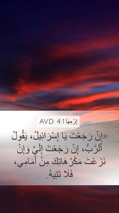 إِرْمِيَا 4:1 AVD Bible Verse Image