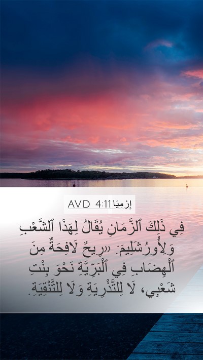 إِرْمِيَا 4:11 AVD Bible Verse Image