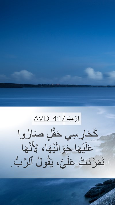 إِرْمِيَا 4:17 AVD Bible Verse Image