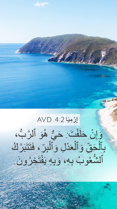 إِرْمِيَا 4:2 AVD Bible Verse Image